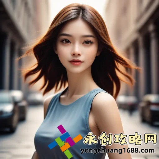 女生辣眼睛的部位不涂鴉：這種設(shè)計(jì)潮流背后的原因是什么？